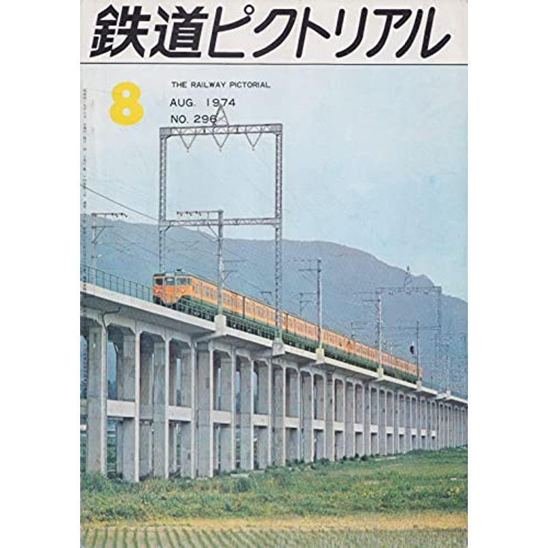 鉄道ピクトリアル 1974年8月号 ?296 日本鉄道建設公団49年度事業計画