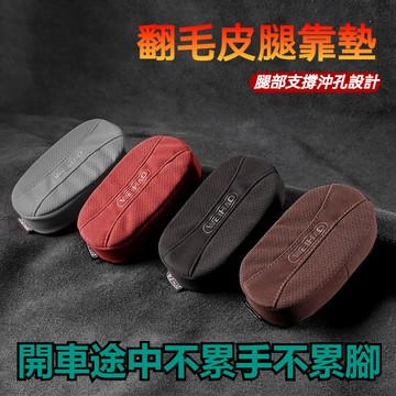 臺灣出貨 汽車翻毛皮腿部靠墊 多色可選 輕奢柔軟回彈 加厚膝蓋墊腿靠 車載車內主駕駛位支撐 車用腿託 汽車專用腿靠墊