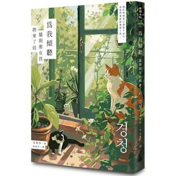 為我傾聽──貓與那女孩捎來了信【城邦讀書花園】