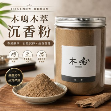 【滿999再送花梨香盒】【木鳴 沈香粉】香氣典雅 幫助睡眠 淨化空氣