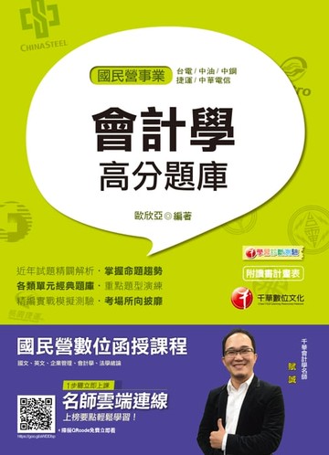 【電子書】108年會計學高分題庫[國民營事業招考](千華)