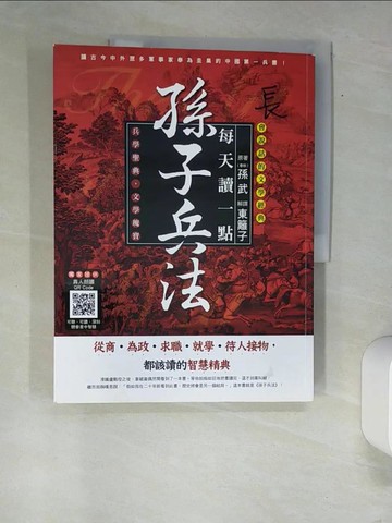 【書寶二手書T3／軍事_QJP】每天讀一點孫子兵法【附有聲朗讀QR CODE】_孫武,  東籬子