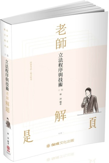 老師解題-立法程序與技術-2020高普地特.各類特考（保成）[二手書_良好]