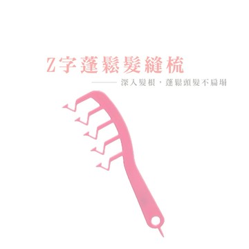 Z字梳 髮縫梳 尖尾梳 髮縫神器 魔法梳 髮縫造型梳 蓬髮梳子 瀏海 髮根梳  Z字型梳子_B812