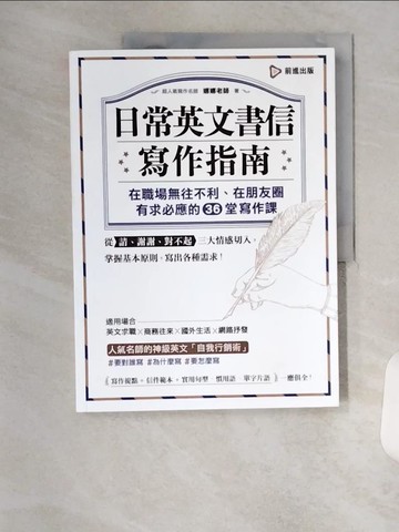 【書寶二手書T6／語言學習_TR2】日常英文書信寫作指南：在職場無往不利、在朋友圈有求必應的36堂寫作課_娜娜老師