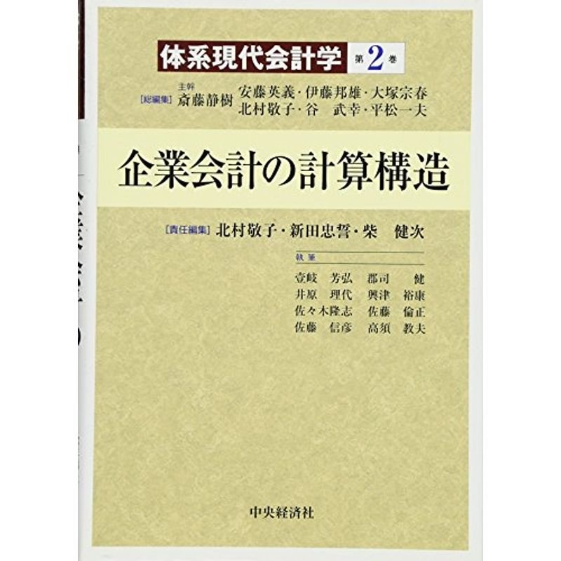 企業会計の計算構造(体系現代会計学)