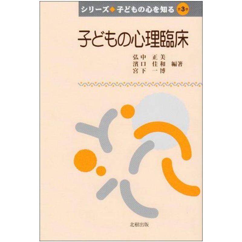 子どもの心理臨床 (シリーズ子どもの心を知る)