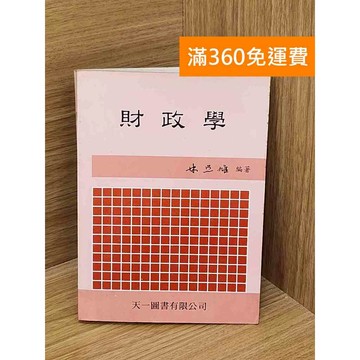 【雷根360免運】【出清】財政學 #書斑多 #書斑多【PGF331】