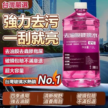 【台灣出貨】玻璃清潔劑 除油膜 除油膜玻璃水 玻璃鍍膜 去油膜 鍍晶玻璃水 雨刷精TOP1 汽車清潔劑 車用去蟲膠 去污