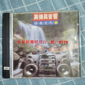 經典老CD收藏 高傳真音樂 音質清晰 品相如新 實拍保證 正常播放 懷舊珍藏 台灣包郵