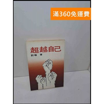 【雷根360免運】【送贈品】超越自己 #7成新 #八成新【Q-E658】