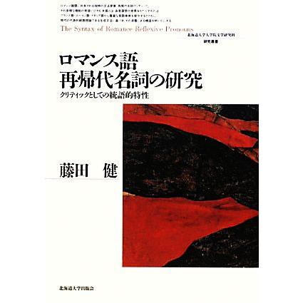 ロマンス語再帰代名詞の研究 クリティックとしての統語的特性 北海道大学大学院文学研究科研究叢書／藤田健