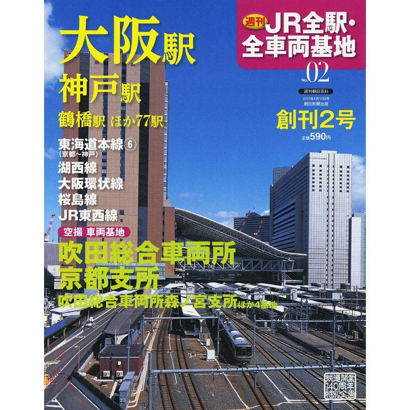 週刊 JR全駅・全車両基地 2012年 12号 分冊百科