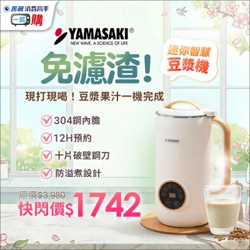 【迷你智慧豆漿機】YAMASAKI日式破壁迷你智慧豆漿機｜一鍵即飲免濾渣