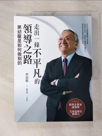 【書寶二手書T8／財經企管_UEX】走出一條不平凡的領導之路：黑幼龍是如何做到的_黑幼龍, 謝其濬