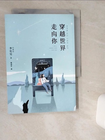 【書寶二手書T9／文學_VGG】穿越世界走向你_李花兒,  楊琬茹