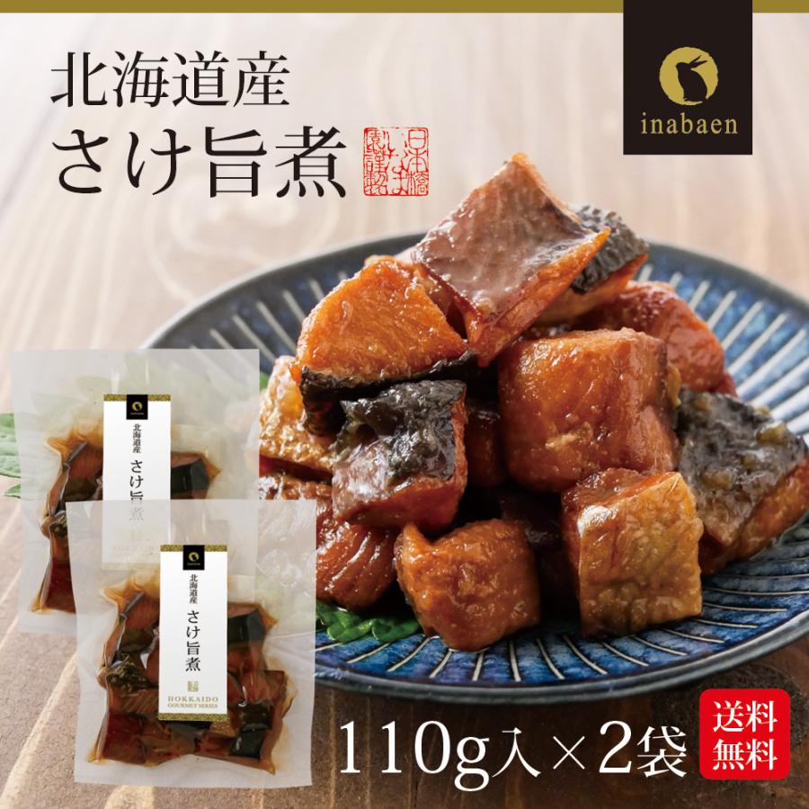 鮭 北海道産 さけ旨煮 110g 2袋セット メール便 送料無料 ポイント消化 シャケ サケ うま煮 ごはんのおとも ご飯のおかず お取り寄せグルメ