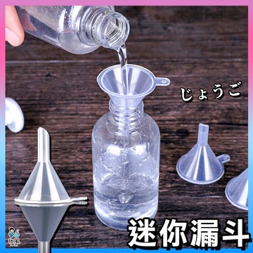 台灣現貨⚡【迷你小漏斗】 漏斗 迷你漏斗 小漏斗 分裝工具 塑料漏斗 透明小號 迷你 香水 迷你分裝漏斗 分裝酒精瓶消毒