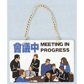 【新潮指示標語系列】BK吊牌-會議中(附吊鈎鏈條)BK-108/個【APP滿額下單10%點數(單一帳號最高5000點)】1/31止