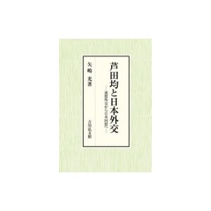 芦田均と日本外交 連盟外交から日米同盟へ