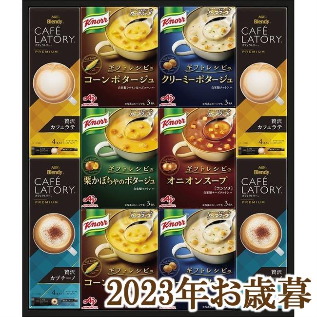 お歳暮ギフト2023年『味の素 クノールスープ＆コーヒーギフト KGC-30Y』(代引不可)