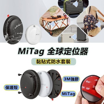 MiTag防丟定位器【黏貼式防水套裝】3M強膠 全球定位器 GPS定位 機車 車輛 滑板 行李箱防丟器