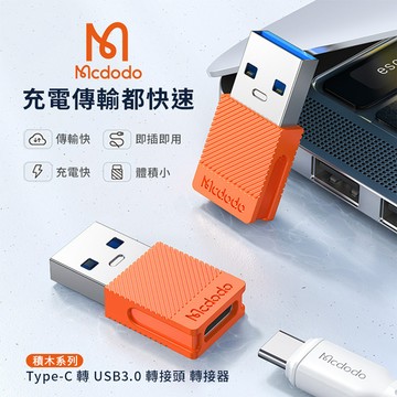 🔥現貨快速出貨🔥MCDODO麥多多 Type-C 轉 USB3.0 轉接頭 轉接器 OTG 電腦傳輸 充電傳輸OT655