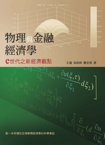 【電子書】物理與金融經濟學：e世代之新經濟觀點
