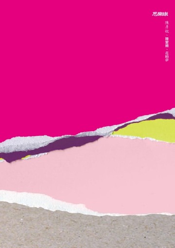 【電子書】思樂康