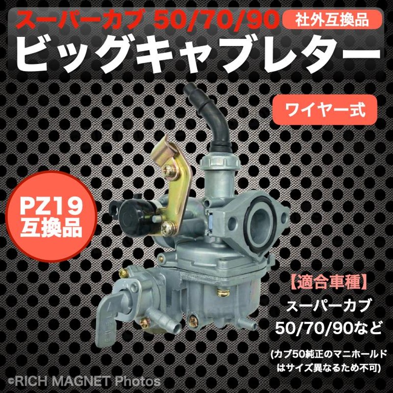 ビッグキャブレター スーパーカブ 50/70/90 PB16 PZ19 カブ90 内径19mm 燃料コック付 ケイヒン 同等 互換品  LINEショッピング