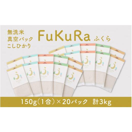 ふるさと納税 福井県 小浜市 『FuKuRa』無洗米真空パックこしひかり1合・20パック