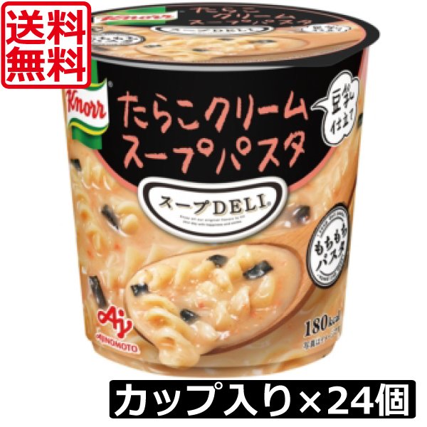 送料無料 クノール スープデリ たらこクリームスープパスタ×24個スープDELI 味の素