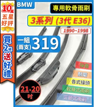 【CPF 矽膠雨刷】BMW E36 3系列 3代 1990~1998年 21+20吋【三節式雨刷 軟骨式雨刷】簡單好安裝
