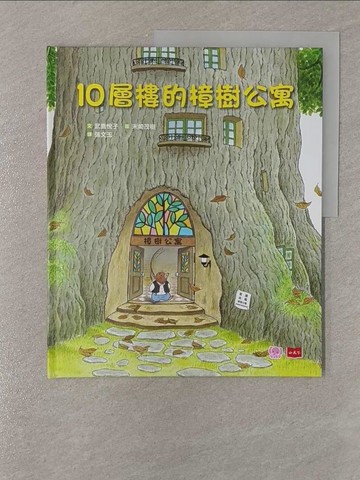 【書寶二手書T4／少年童書_Y9G】10層樓的樟樹公寓_武鹿悅子,  張文玉