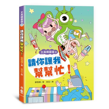 文具精靈國（3）：請你讓我幫幫忙！（二版）