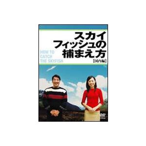 スカイフィッシュの捕まえ方〜国内編〜 [DVD]