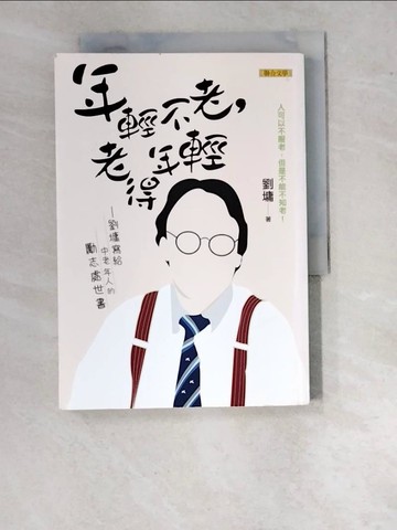 【書寶二手書T9／勵志_WO6】年輕不老,老得年輕_劉墉