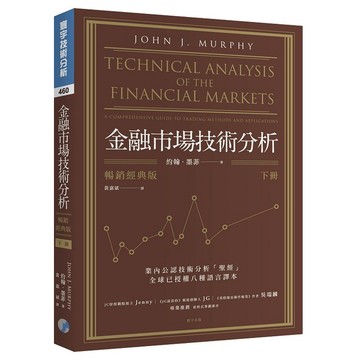 金融市場技術分析 (暢銷經典版) (下)『魔法書店』