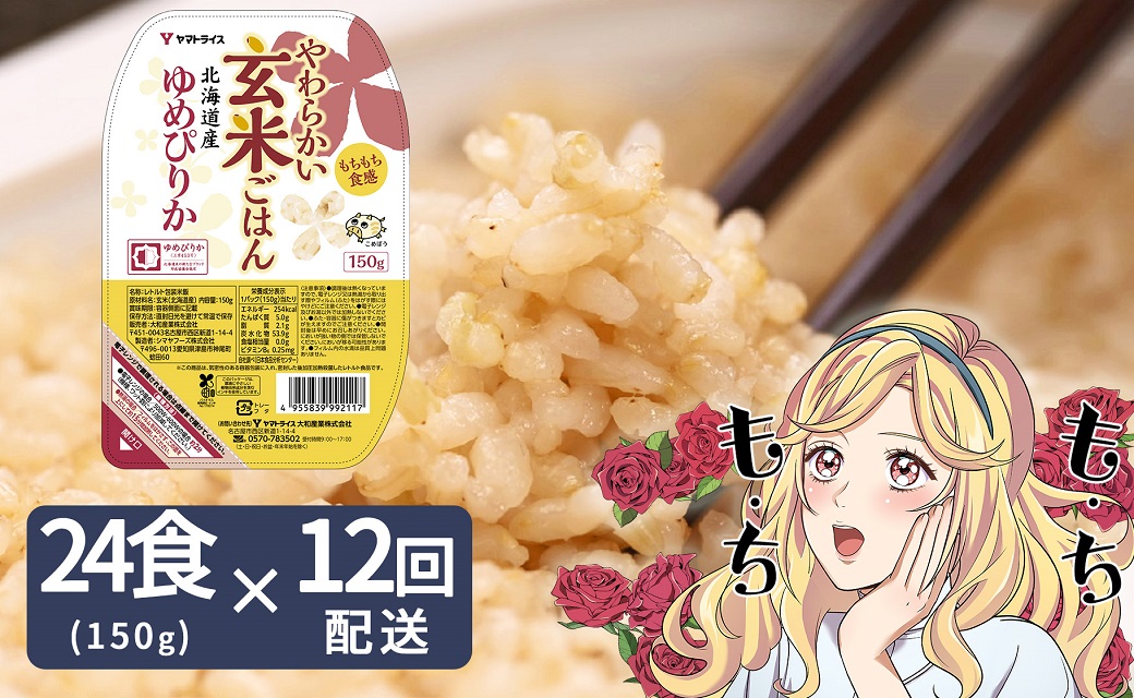 北海道産ゆめぴりか使用 150g×24個入り やわらかい玄米ごはん レトルト 玄米 パックライス レンジ 保存食 非常食 防災 キャンプ ごはん 玄米 一人暮らし 備蓄 タイパ飯 安心安全なヤマトライス　H074-545