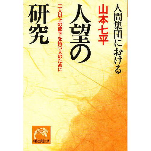 人間集団における人望の研究 山本七平