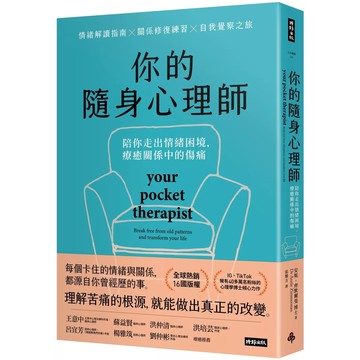 【全新】●你的隨身心理師：陪你走出情緒困境，療癒關係中的傷痛_愛閱讀養生_時報出版