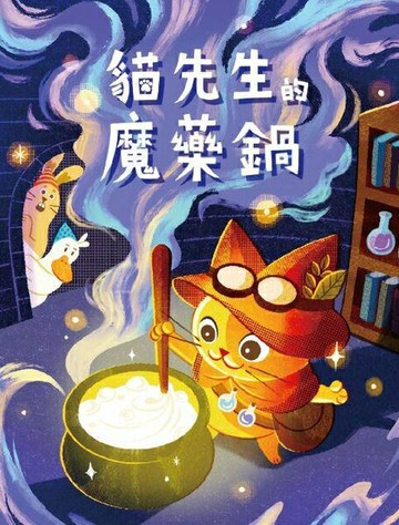貓先生的魔藥鍋 正向心理學 繁體中文版 高雄龐奇桌遊 正版桌遊專賣 國產桌上遊戲