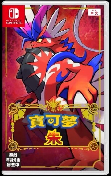 現貨供應中 中文版 [保護級] NS 寶可夢 朱