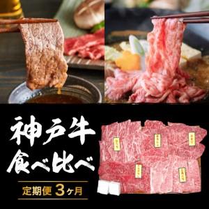 ふるさと納税 定期便 肉 神戸牛 すき焼き 焼肉 希少部位入り 食べ比べ セット全3回  お.. 兵庫県加西市