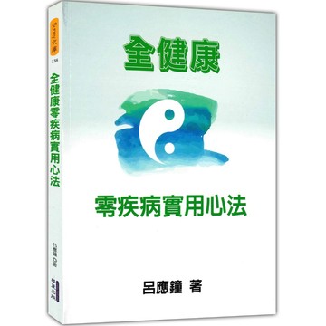 全健康零疾病實用心法_作者：呂應鐘 教授