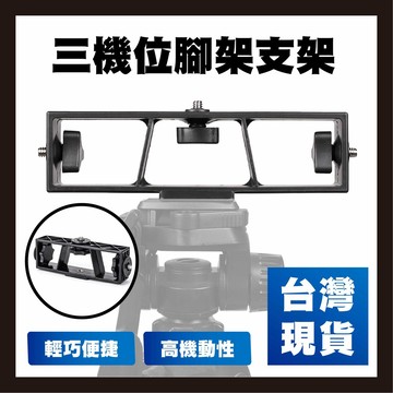 【台灣現貨】三機位支架 單機雙機位拓展架 直播影片 配件手機拍照 多方機位支架