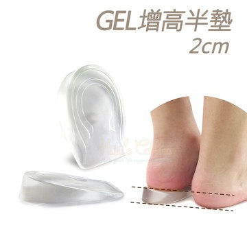糊塗鞋匠 優質鞋材 B28 GEL增高半墊2cm 1雙 矽膠增高半墊 矽膠增高墊 GEL增高墊