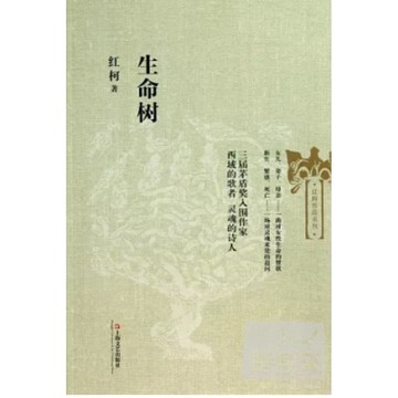 ［58M-6］生命樹 作者：紅柯 語言：簡體中文 出版社：上海文藝