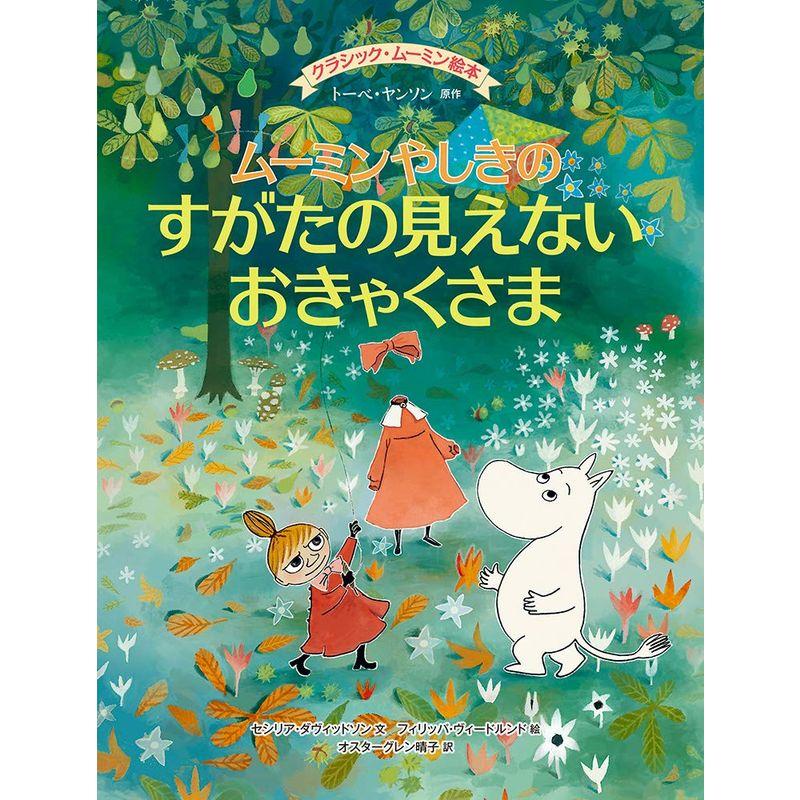 クラシック・ムーミン絵本 ムーミンやしきのすがたの見えないおきゃくさま (児童書)