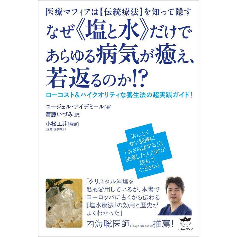 医療マフィアは伝統療法を知って隠す なぜ 塩と水 だけであらゆる病気が癒え,若返るのか ローコスト ハイクオリティな養生法の超実践ガイド